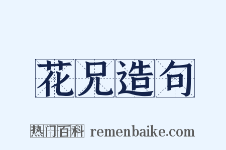 花兄造句是什么意思的图片
